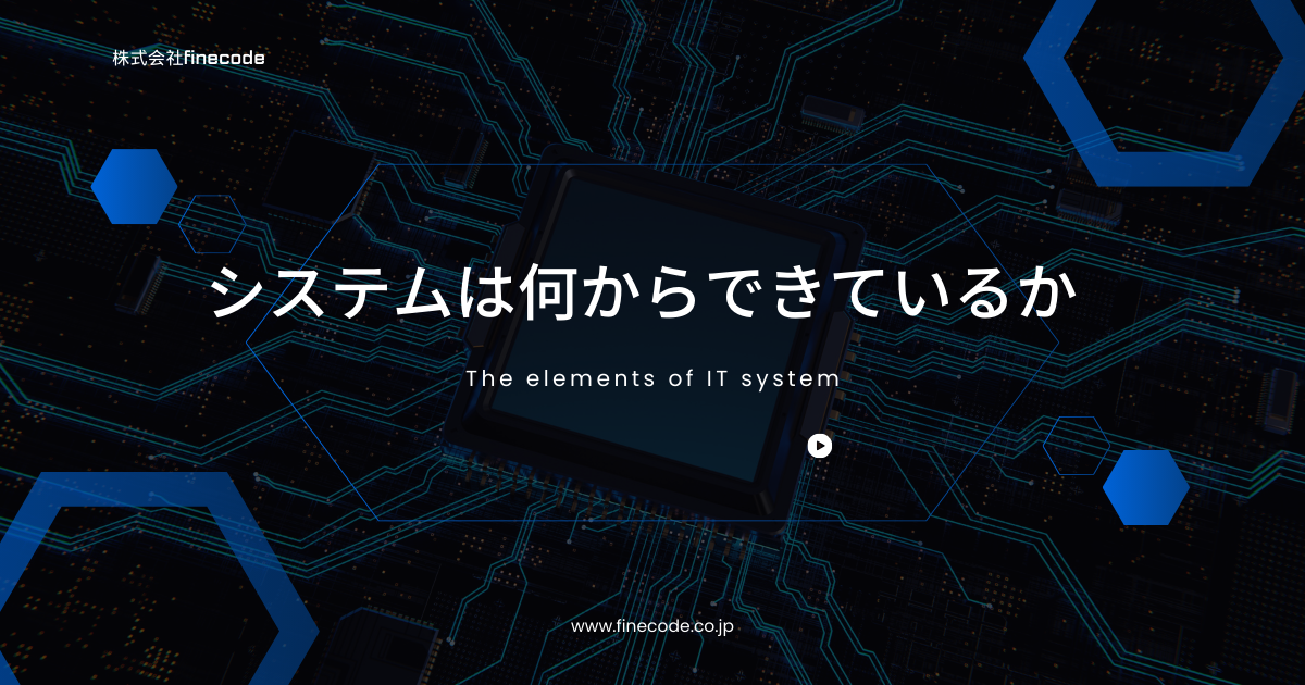 アイキャッチ画像: システムは何からできているか