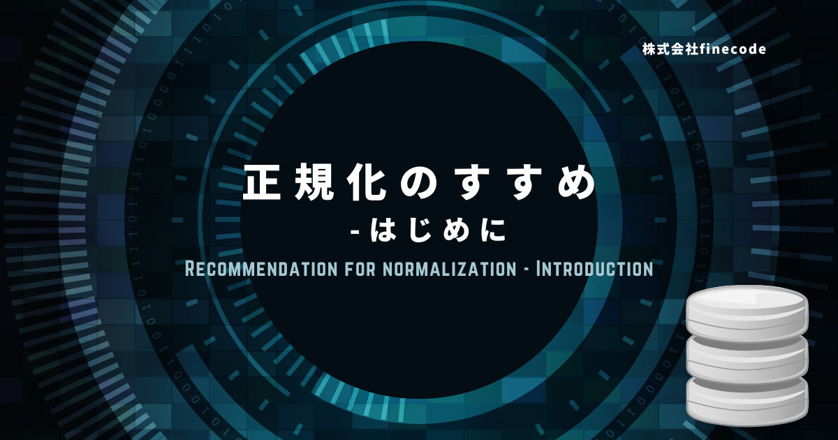 アイキャッチ画像: 正規化のすすめ - はじめに