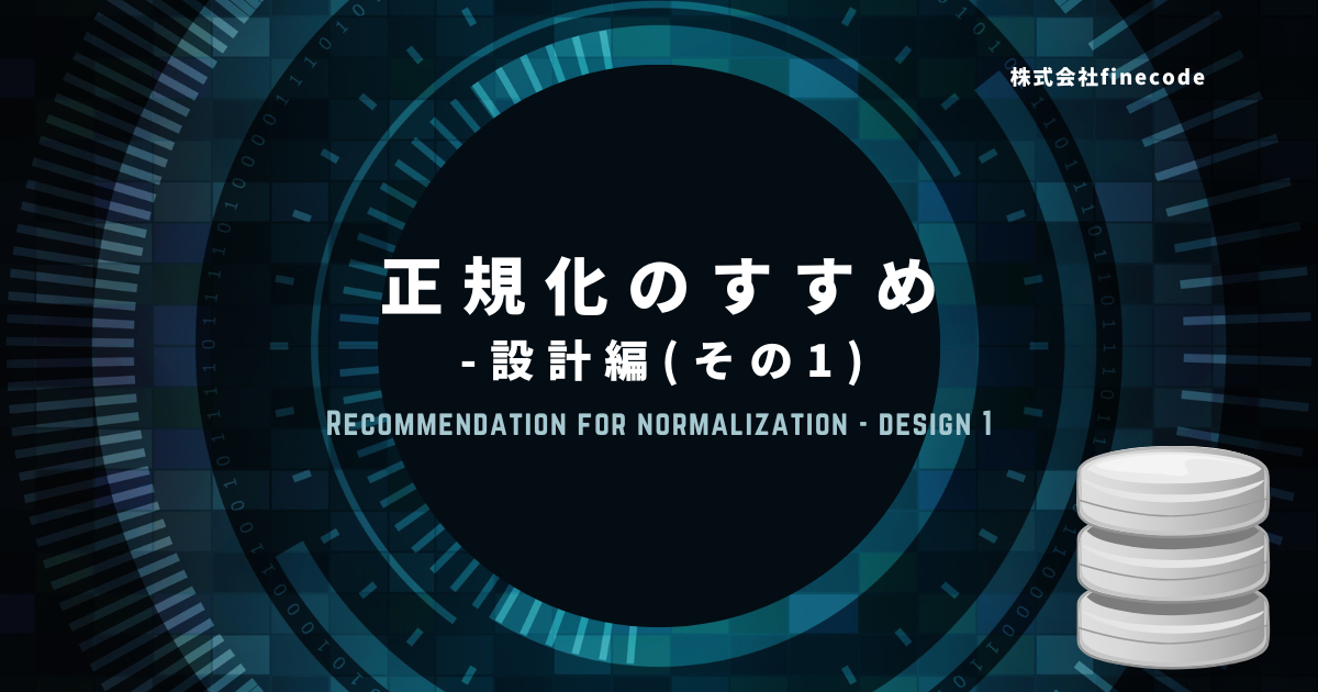 アイキャッチ画像: 正規化のすすめ – 設計編（その１ - データベースの目的）